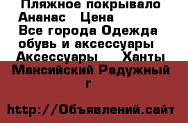 Пляжное покрывало Ананас › Цена ­ 1 200 - Все города Одежда, обувь и аксессуары » Аксессуары   . Ханты-Мансийский,Радужный г.